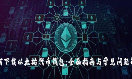 如何下载以太坊代币钱包：全面指南与常见问题解答