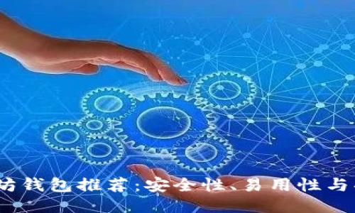 2023年最佳以太坊钱包推荐：安全性、易用性与功能性的综合评测
