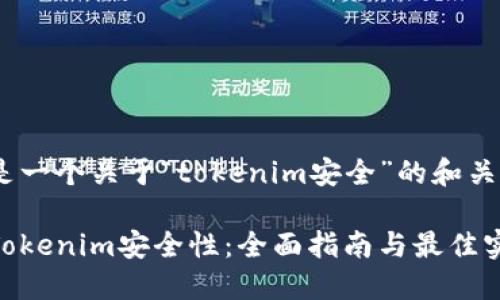 在此这里是一个关于“tokenim安全”的和关键词示例 

如何确保Tokenim安全性：全面指南与最佳实践