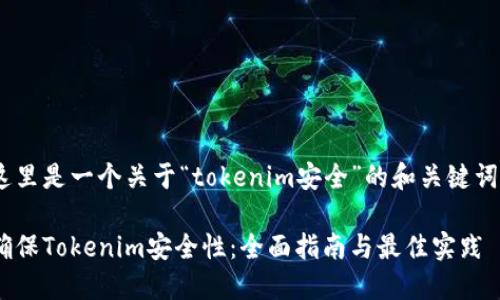 在此这里是一个关于“tokenim安全”的和关键词示例 

如何确保Tokenim安全性：全面指南与最佳实践