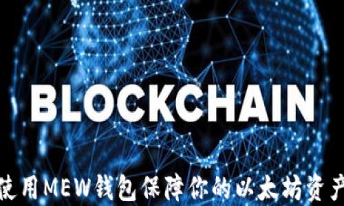 
如何使用MEW钱包保障你的以太坊资产安全