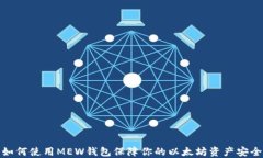 如何使用MEW钱包保障你的