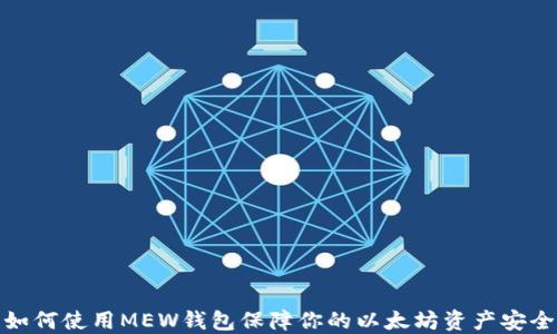 
如何使用MEW钱包保障你的以太坊资产安全