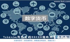 Tokenim钱包支持ERC20转账的