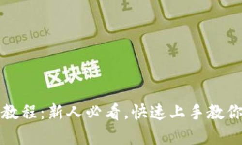 库神钱包使用视频教程：新人必看，快速上手教你怎么玩转库神钱包