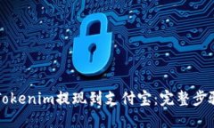如何将Tokenim提现到支付宝