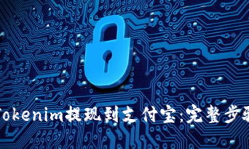 如何将Tokenim提现到支付宝：完整步骤与指南