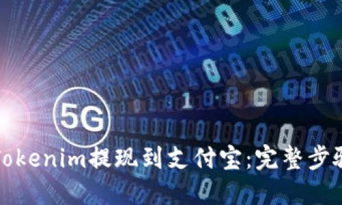 如何将Tokenim提现到支付宝：完整步骤与指南
