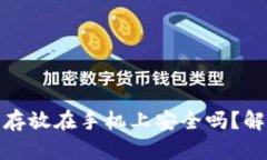 冷钱包助记词存放在手机