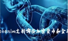 bitaiTokenim支持哪些加密货