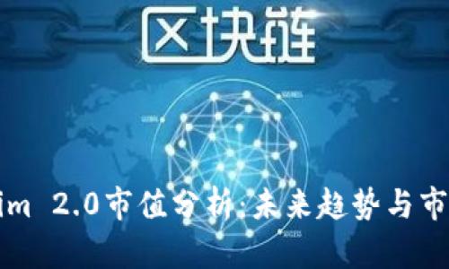 Tokenim 2.0市值分析：未来趋势与市场潜力