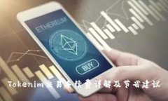 Tokenim交易手续费详解及节