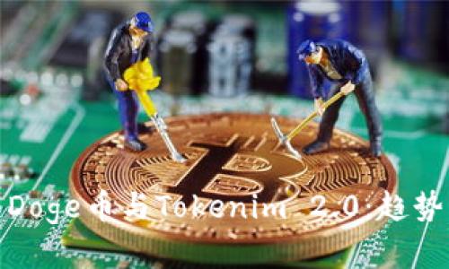 : 深入理解Doge币与Tokenim 2.0：趋势与潜力分析