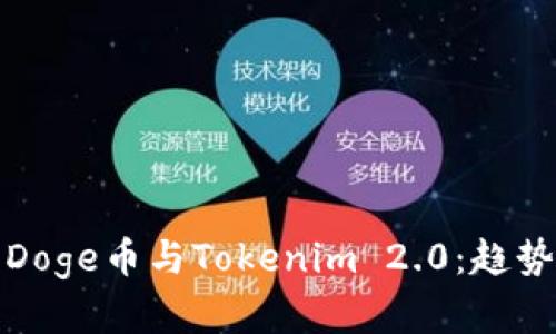 : 深入理解Doge币与Tokenim 2.0：趋势与潜力分析