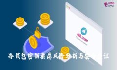 冷钱包密钥截屏风险分析