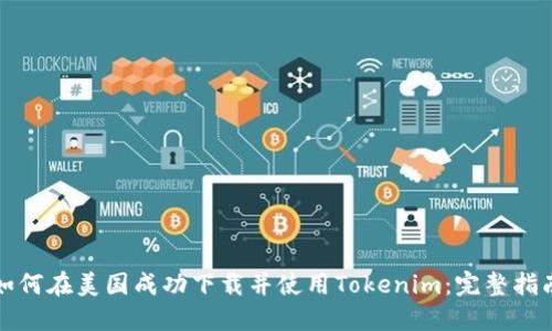 如何在美国成功下载并使用Tokenim：完整指南