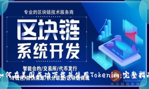 如何在美国成功下载并使用Tokenim：完整指南