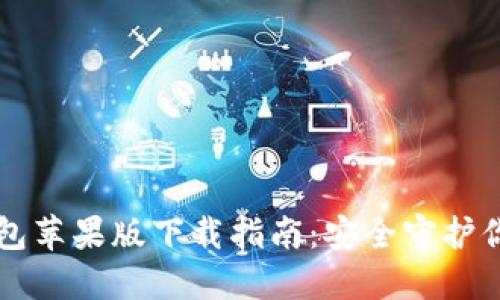 比特派冷钱包苹果版下载指南：安全守护你的数字资产