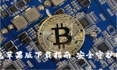 比特派冷钱包苹果版下载