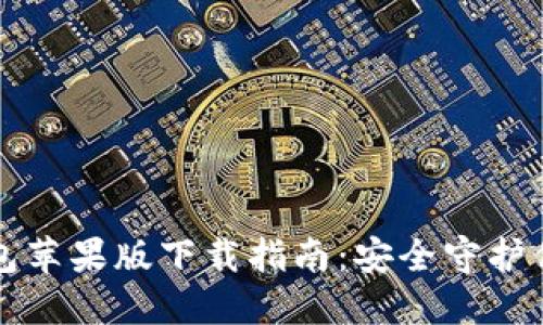 比特派冷钱包苹果版下载指南：安全守护你的数字资产
