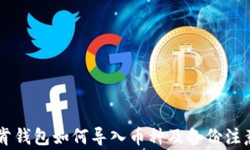 
IM托肯钱包如何导入币种及备份注意事项
