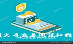 tiaotiTokenIM 到火币交易所详