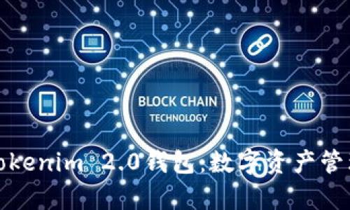 全面解析Tokenim 2.0钱包：数字资产管理的新选择
