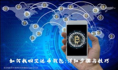 如何找回艾达币钱包：详细步骤与技巧