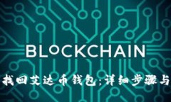 如何找回艾达币钱包：详