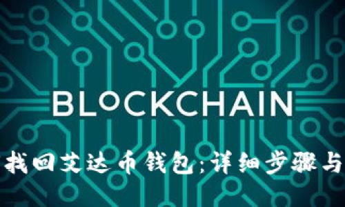 如何找回艾达币钱包：详细步骤与技巧