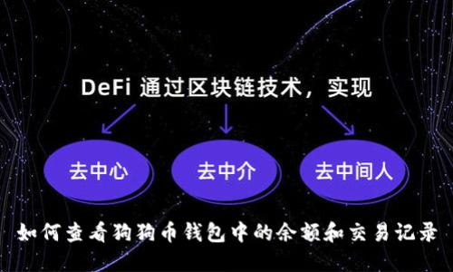 如何查看狗狗币钱包中的余额和交易记录