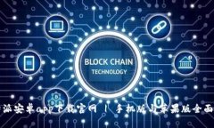 比特派安卓app下载官网 
