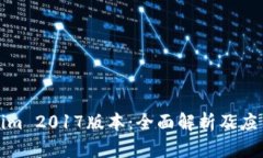 Tokenim 2017版本：全面解析