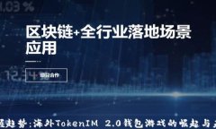 把握趋势：海外TokenIM 2.