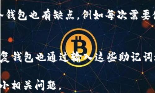 
比特币钱包容量解读：了解比特币钱包的大小和影响因素

比特币钱包, 比特币, 钱包容量, 加密货币/guanjianci

一、比特币钱包概述
比特币钱包是用户存储、接收和发送比特币的数字钱包。与传统银行账户不同，比特币钱包并不存储比特币本身，而是存储与比特币相关的私钥和公钥，它们允许用户访问比特币网络并管理其资产。比特币钱包的大小可以从多个方面来理解，包括钱包的存储容量、区块链大小以及用户的使用需求。

二、比特币钱包的类型
比特币钱包主要分为以下几种类型：
ul
    listrong软件钱包：/strong可以安装在个人计算机或手机上的应用程序。这些钱包通常分为热钱包（在线钱包）和冷钱包（离线钱包）。/li
    listrong硬件钱包：/strong专用设备，用于安全存储私钥，通常通过USB或蓝牙与计算机或手机连接。这类钱包非常安全，但价格相对较高。/li
    listrong纸钱包：/strong将用户的公钥和私钥打印在纸上，这是一种冷存储方式，虽然非常安全，但如果纸张损坏或者丢失，将无法恢复。/li
/ul

三、比特币钱包的容量
比特币钱包的容量并不是一个固定的值，它取决于多个因素，包括存储方式、用户的交易历史和所使用的区块链状态。
1. strong钱包文件大小： /strong软件钱包的文件大小会随着用户的交易历史而增长。每笔交易、每个地址都会占用一定的存储空间。如果你是新用户并且没有交易记录，你的钱包文件大小可能会很小，但随着更多的交易进行，这个大小会逐渐增加。
2. strong区块链大小：/strong比特币的区块链是一个不断增长的数据库，包含每一笔交易的记录。截至目前，区块链的大小已经达到几百GB，因此，使用全节点钱包会需要较大的存储空间。这意味着从区块链开始到现在所有数据的完整副本。
3. strong轻钱包（SPV钱包）：/strong这类钱包并不需要下载完整的区块链数据，而是通过连接到其他节点来验证交易，因此其存储需求相对较小，只需存储钱包本身所需的数据以及一些必要的区块头信息。

四、影响比特币钱包大小的因素
除了上述提到的存储方式外，还有许多因素会影响比特币钱包的大小：
ul
    listrong交易数量：/strong用户进行的交易越多，钱包文件越大。每笔交易的记录、涉及的输入和输出都会占用存储空间。/li
    listrong备份方式：/strong投资者如何备份他们的钱包数据也会影响其容量。例如，保存多个备份副本会增加存储需求。/li
    listrong技术更新：/strong钱包软件的不断更新和有时可能会改变存储需求。例如，引入新加密算法或新的数据结构可能会影响文件大小。/li
/ul

五、如何管理比特币钱包的容量
对于比特币用户来说，合理管理钱包容量非常重要。以下是一些建议：
1. strong使用轻钱包：/strong如果你只是偶尔进行比特币交易，轻钱包可以为你节省存储空间，同时能够快速确认交易。
2. strong定期备份：/strong定期备份你的钱包数据，以防止数据丢失。了解你的钱包软件支持的备份方式，并保持最新。 
3. strong清理旧交易：/strong虽然比特币交易一旦确认便不可更改，但你可以通过更新钱包软件来保证存储的高效性。

六、常见问题解答

问题 1: 如何选择合适的比特币钱包？
在选择比特币钱包时，用户应该考虑几个关键方面：安全性、方便性、功能性和支持的平台。首先，安全性是最重要的，尽量选择那些有良好市场口碑的硬件或者软件钱包。其次，选择你习惯使用的平台，比如手机或电脑。功能性方面，有些钱包支持更多的加密货币交易，有些钱包提供额外的安全功能，比如双重认证。最好根据个人需求进行选择。

问题 2: 比特币钱包和传统银行账户有什么区别？
比特币钱包与传统银行账户之间有几个显著区别。首先，在背后技术层面，比特币钱包基于区块链技术，而银行账户基于数据库系统。其次，在控制权上，用户完全控制自己的比特币钱包，而银行账户中的资金则由银行管理。用户在使用钱包时需要小心保管私钥，因为如果丢失便无法找回。此外，比特币钱包交易的费用较低和速度较快，交易不受国家或地区的限制。

问题 3: 持有比特币是否义务支付手续费？
比特币交易通常需要支付手续费，这取决于交易的网络负载。在高流量时段，手续费可能会增加，这是因为网络拥堵而产生的。尽管持有比特币本身不需要支付手续费，但在进行交易或转账时，用户必须支付网络费用。用户可根据流量调整其手续费，通常较低的手续费需要更长的确认时间，而较高的手续费能加速交易确认。

问题 4: 为什么比特币钱包需要连接互联网？
比特币钱包需要连接互联网以发送和接收比特币交易。由于比特币是一种去中心化的加密货币，所有交易都需要在全球区块链网络中进行确认和记录。因此，连接互联网是保证钱包功能正常和执行交易所必需的。实时竞争和数据验证需要与多个节点交互。无论是发出交易请求还是接收余额信息，都必须通过网络进行。

问题 5: 什么是冷钱包，它们的优势和劣势是什么？
冷钱包也称为离线钱包，它不连接互联网，是存储比特币的一种安全方式。冷钱包的主要优点是，因其不连接网络，安全性极高，免受黑客攻击和网络漏洞的影响。然而，冷钱包也有缺点，例如每次需要使用比特币时，都必须将其连接到互联网，过程较为繁琐。而且，如果不正确存储私钥，用户可能永久性失去访问权限。无论如何，冷钱包是长时间存储比特币的绝佳选择。

问题 6: 比特币钱包中如何备份和恢复？
备份比特币钱包对于保护你的资产至关重要。大多数钱包应用程序都有内建的备份功能，确保在备份过程中将生成的密钥和助记词（mnemonic phrase）妥善保存。恢复钱包也通过输入这些助记词进行。确保将这些备份安全地存储在离线环境中，比如USB驱动器、加密的文件等。务必避免在云存储或公共区域保存这些敏感信息，以防止第三方访问。

在使用比特币钱包时，了解其容量及相关特性，不仅有助于使用体验，还能增强对比特币的认知和管理能力。希望本文内容能够帮助用户更好地理解比特币钱包及其大小相关问题。