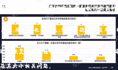 
比特币钱包容量解读：了解比特币钱包的大小和影响因素

比特币钱包, 比特币, 钱包容量, 加密货币/guanjianci

一、比特币钱包概述
比特币钱包是用户存储、接收和发送比特币的数字钱包。与传统银行账户不同，比特币钱包并不存储比特币本身，而是存储与比特币相关的私钥和公钥，它们允许用户访问比特币网络并管理其资产。比特币钱包的大小可以从多个方面来理解，包括钱包的存储容量、区块链大小以及用户的使用需求。

二、比特币钱包的类型
比特币钱包主要分为以下几种类型：
ul
    listrong软件钱包：/strong可以安装在个人计算机或手机上的应用程序。这些钱包通常分为热钱包（在线钱包）和冷钱包（离线钱包）。/li
    listrong硬件钱包：/strong专用设备，用于安全存储私钥，通常通过USB或蓝牙与计算机或手机连接。这类钱包非常安全，但价格相对较高。/li
    listrong纸钱包：/strong将用户的公钥和私钥打印在纸上，这是一种冷存储方式，虽然非常安全，但如果纸张损坏或者丢失，将无法恢复。/li
/ul

三、比特币钱包的容量
比特币钱包的容量并不是一个固定的值，它取决于多个因素，包括存储方式、用户的交易历史和所使用的区块链状态。
1. strong钱包文件大小： /strong软件钱包的文件大小会随着用户的交易历史而增长。每笔交易、每个地址都会占用一定的存储空间。如果你是新用户并且没有交易记录，你的钱包文件大小可能会很小，但随着更多的交易进行，这个大小会逐渐增加。
2. strong区块链大小：/strong比特币的区块链是一个不断增长的数据库，包含每一笔交易的记录。截至目前，区块链的大小已经达到几百GB，因此，使用全节点钱包会需要较大的存储空间。这意味着从区块链开始到现在所有数据的完整副本。
3. strong轻钱包（SPV钱包）：/strong这类钱包并不需要下载完整的区块链数据，而是通过连接到其他节点来验证交易，因此其存储需求相对较小，只需存储钱包本身所需的数据以及一些必要的区块头信息。

四、影响比特币钱包大小的因素
除了上述提到的存储方式外，还有许多因素会影响比特币钱包的大小：
ul
    listrong交易数量：/strong用户进行的交易越多，钱包文件越大。每笔交易的记录、涉及的输入和输出都会占用存储空间。/li
    listrong备份方式：/strong投资者如何备份他们的钱包数据也会影响其容量。例如，保存多个备份副本会增加存储需求。/li
    listrong技术更新：/strong钱包软件的不断更新和有时可能会改变存储需求。例如，引入新加密算法或新的数据结构可能会影响文件大小。/li
/ul

五、如何管理比特币钱包的容量
对于比特币用户来说，合理管理钱包容量非常重要。以下是一些建议：
1. strong使用轻钱包：/strong如果你只是偶尔进行比特币交易，轻钱包可以为你节省存储空间，同时能够快速确认交易。
2. strong定期备份：/strong定期备份你的钱包数据，以防止数据丢失。了解你的钱包软件支持的备份方式，并保持最新。 
3. strong清理旧交易：/strong虽然比特币交易一旦确认便不可更改，但你可以通过更新钱包软件来保证存储的高效性。

六、常见问题解答

问题 1: 如何选择合适的比特币钱包？
在选择比特币钱包时，用户应该考虑几个关键方面：安全性、方便性、功能性和支持的平台。首先，安全性是最重要的，尽量选择那些有良好市场口碑的硬件或者软件钱包。其次，选择你习惯使用的平台，比如手机或电脑。功能性方面，有些钱包支持更多的加密货币交易，有些钱包提供额外的安全功能，比如双重认证。最好根据个人需求进行选择。

问题 2: 比特币钱包和传统银行账户有什么区别？
比特币钱包与传统银行账户之间有几个显著区别。首先，在背后技术层面，比特币钱包基于区块链技术，而银行账户基于数据库系统。其次，在控制权上，用户完全控制自己的比特币钱包，而银行账户中的资金则由银行管理。用户在使用钱包时需要小心保管私钥，因为如果丢失便无法找回。此外，比特币钱包交易的费用较低和速度较快，交易不受国家或地区的限制。

问题 3: 持有比特币是否义务支付手续费？
比特币交易通常需要支付手续费，这取决于交易的网络负载。在高流量时段，手续费可能会增加，这是因为网络拥堵而产生的。尽管持有比特币本身不需要支付手续费，但在进行交易或转账时，用户必须支付网络费用。用户可根据流量调整其手续费，通常较低的手续费需要更长的确认时间，而较高的手续费能加速交易确认。

问题 4: 为什么比特币钱包需要连接互联网？
比特币钱包需要连接互联网以发送和接收比特币交易。由于比特币是一种去中心化的加密货币，所有交易都需要在全球区块链网络中进行确认和记录。因此，连接互联网是保证钱包功能正常和执行交易所必需的。实时竞争和数据验证需要与多个节点交互。无论是发出交易请求还是接收余额信息，都必须通过网络进行。

问题 5: 什么是冷钱包，它们的优势和劣势是什么？
冷钱包也称为离线钱包，它不连接互联网，是存储比特币的一种安全方式。冷钱包的主要优点是，因其不连接网络，安全性极高，免受黑客攻击和网络漏洞的影响。然而，冷钱包也有缺点，例如每次需要使用比特币时，都必须将其连接到互联网，过程较为繁琐。而且，如果不正确存储私钥，用户可能永久性失去访问权限。无论如何，冷钱包是长时间存储比特币的绝佳选择。

问题 6: 比特币钱包中如何备份和恢复？
备份比特币钱包对于保护你的资产至关重要。大多数钱包应用程序都有内建的备份功能，确保在备份过程中将生成的密钥和助记词（mnemonic phrase）妥善保存。恢复钱包也通过输入这些助记词进行。确保将这些备份安全地存储在离线环境中，比如USB驱动器、加密的文件等。务必避免在云存储或公共区域保存这些敏感信息，以防止第三方访问。

在使用比特币钱包时，了解其容量及相关特性，不仅有助于使用体验，还能增强对比特币的认知和管理能力。希望本文内容能够帮助用户更好地理解比特币钱包及其大小相关问题。