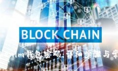 如何重设Tokenim钱包密码：