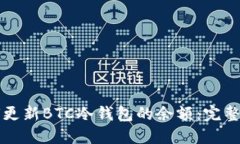 如何更新BTC冷钱包的余额