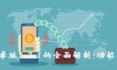 Tokenim 2.0安卓版1.3.1的全面