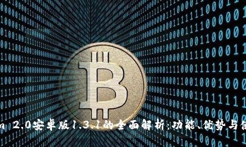 Tokenim 2.0安卓版1.3.1的全面解析：功能、优势与使用指南