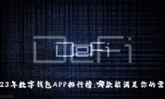 2023年数字钱包APP排行榜：