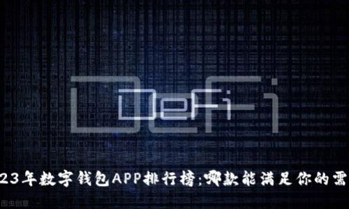 2023年数字钱包APP排行榜：哪款能满足你的需求？