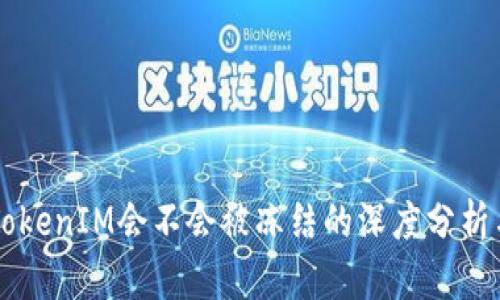 关于TokenIM会不会被冻结的深度分析与解答