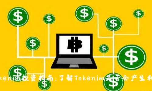 Tokenim投资指南：了解Tokenim是否会产生利息