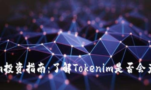 Tokenim投资指南：了解Tokenim是否会产生利息