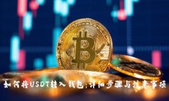 如何将USDT转入钱包：详细
