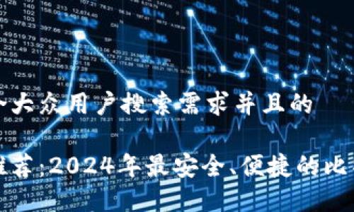 思考一个符合大众用户搜索需求并且的

比特币钱包推荐：2024年最安全、便捷的比特币钱包选择