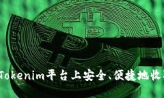 如何在Tokenim平台上安全、