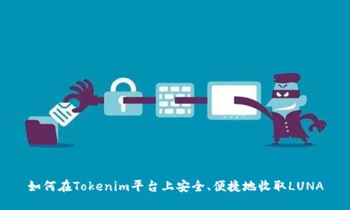 如何在Tokenim平台上安全、便捷地收取LUNA