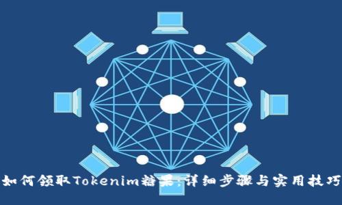 如何领取Tokenim糖果：详细步骤与实用技巧